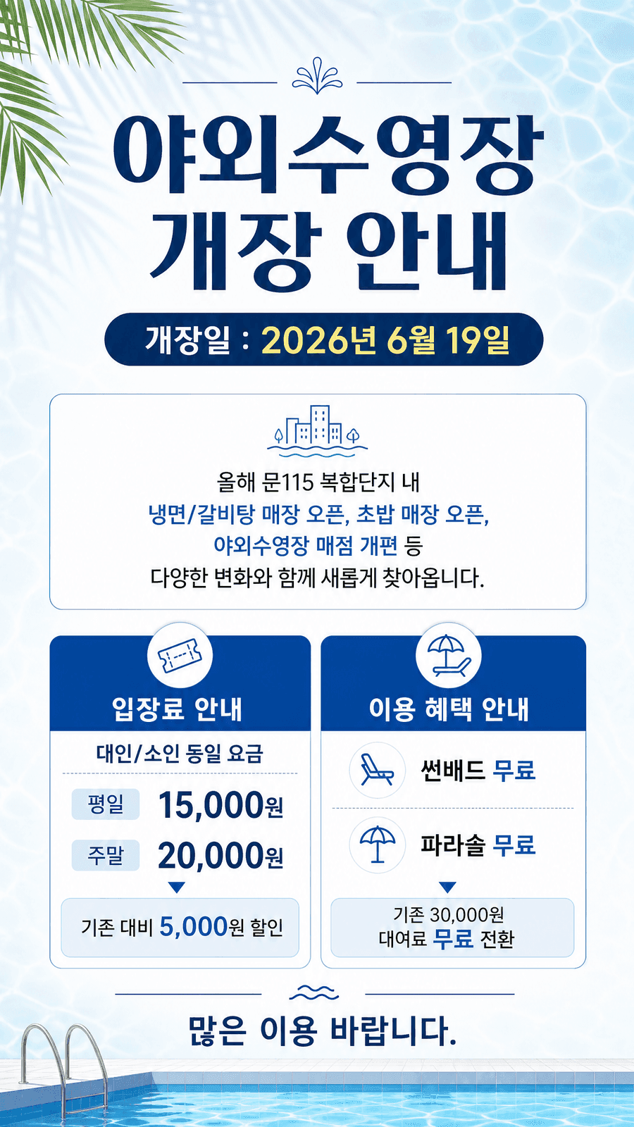 2026 문115 야외수영장 개장 안내 포스터 — 입장 요금 안내