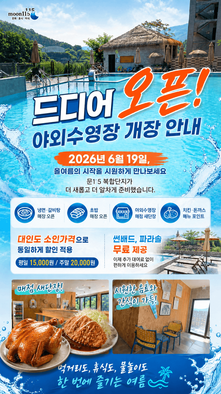 문115 야외수영장 전경 — 산뷰와 풀사이드