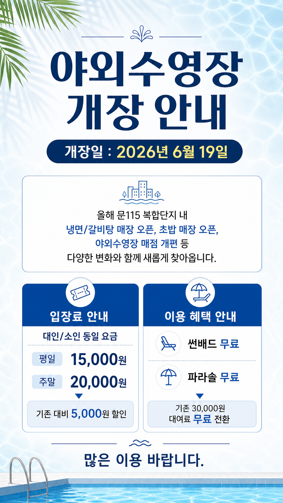 2026 문115 야외수영장 개장 안내 포스터 — 입장 요금 안내