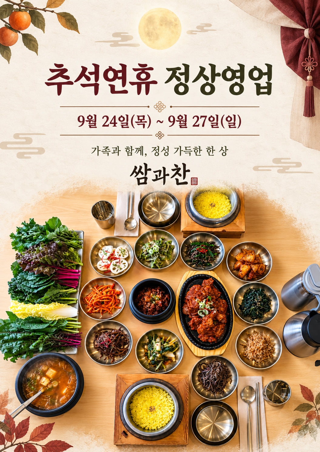 쌈과찬 추석 연휴 정상 영업