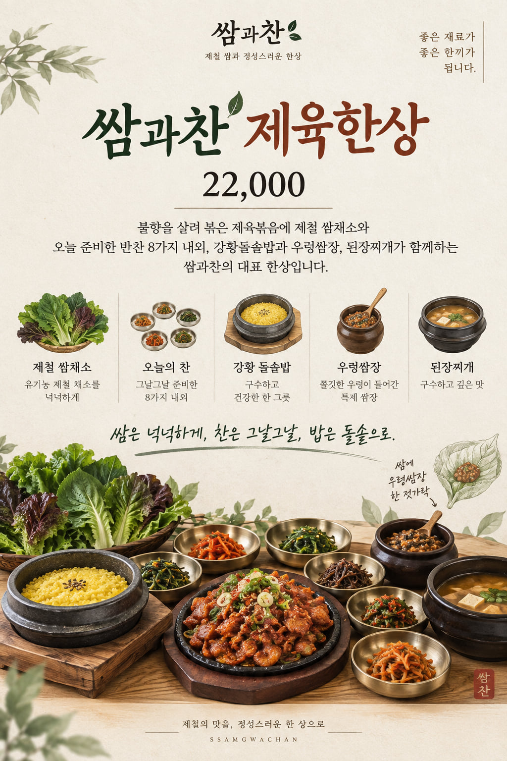쌈과찬 제육한상 메뉴판 — 22,000원, 제철 쌈채소·오늘의 찬·강황 돌솥밥·우렁쌈장·된장찌개 구성